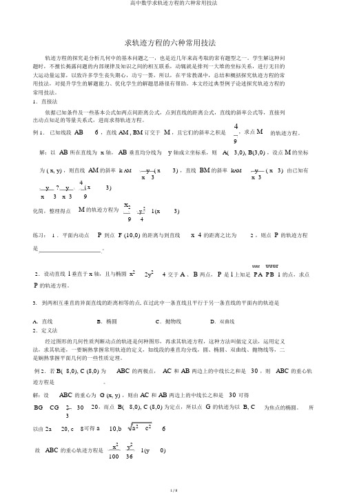 高中数学求轨迹方程的六种常用技法