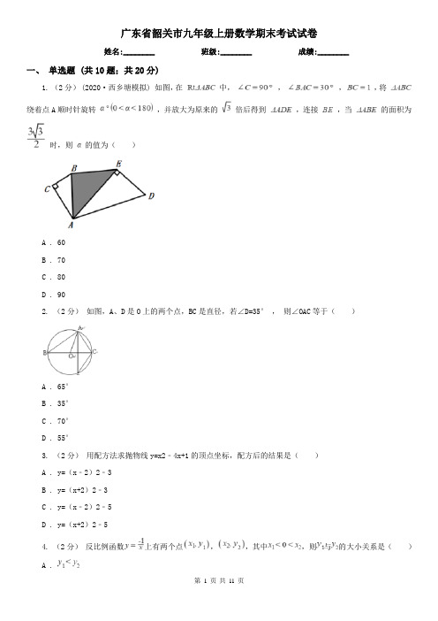 广东省韶关市九年级上册数学期末考试试卷