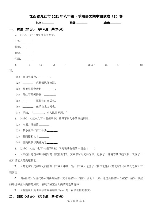 江西省九江市2021年八年级下学期语文期中测试卷(I)卷