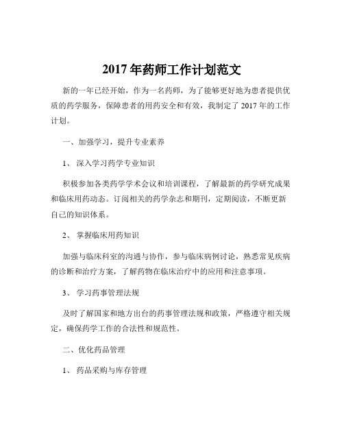 2017年药师工作计划范文