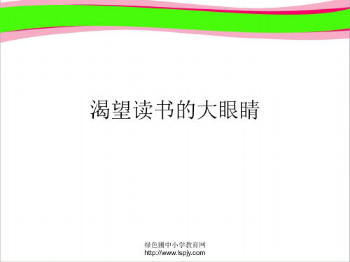 《渴望读书的大眼睛》PPT课件  省一等奖课件