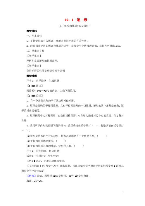 八年级数学下册第19章矩形、菱形与正方形19.1矩形教案(新版)华东师大版