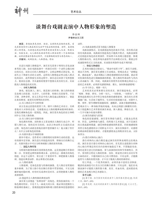 谈舞台戏剧表演中人物形象的塑造