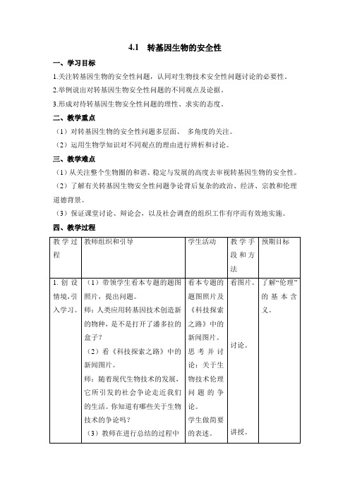 人教版高中生物选修3 4.1《转基因生物的安全性》教案