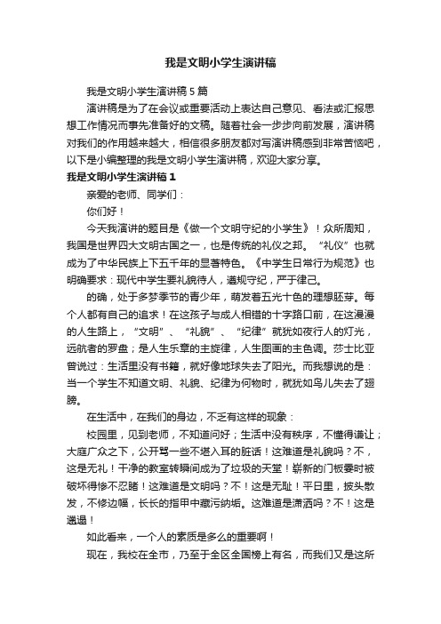 我是文明小学生演讲稿5篇