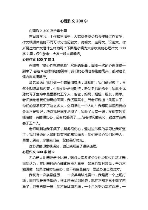 心理作文300字合集七篇