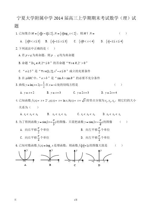 宁夏大学附属中学2014届高三上学期期末考试数学(理)试题