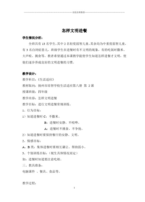 培智学校启智教育人教版生活适应第八册《怎样文明进餐》名师优质教案教学设计