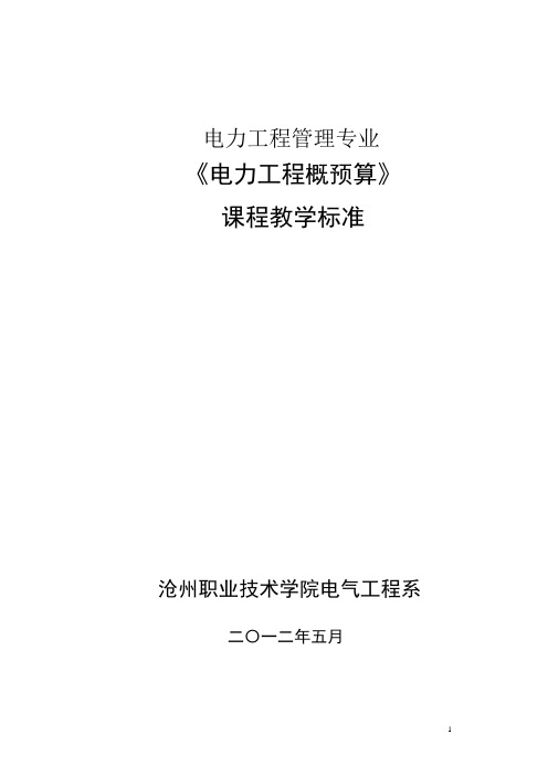 18《电力工程概预算》(电管)课程标准