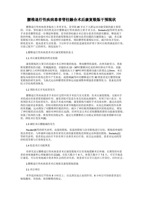 腰椎退行性疾病患者脊柱融合术后康复锻炼干预现状