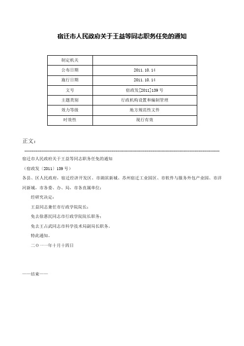 宿迁市人民政府关于王益等同志职务任免的通知-宿政发[2011]139号