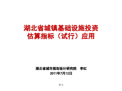 2018精选版湖北省城镇基础设施投资估算指标应用-精心整理