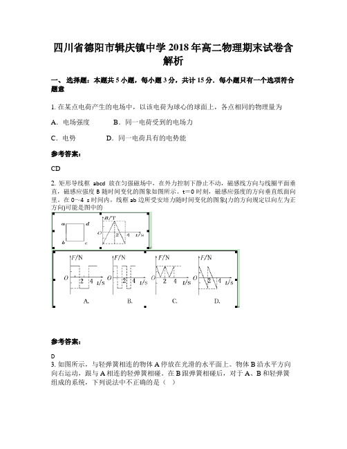 四川省德阳市辑庆镇中学2018年高二物理期末试卷含解析