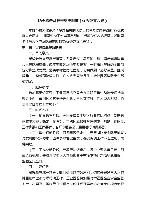 防火检查及隐患整改制度（优秀范文六篇）