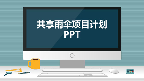 共享雨伞项目计划 PPT 