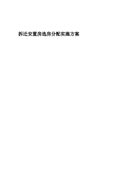 拆迁安置房选房分配实施方案