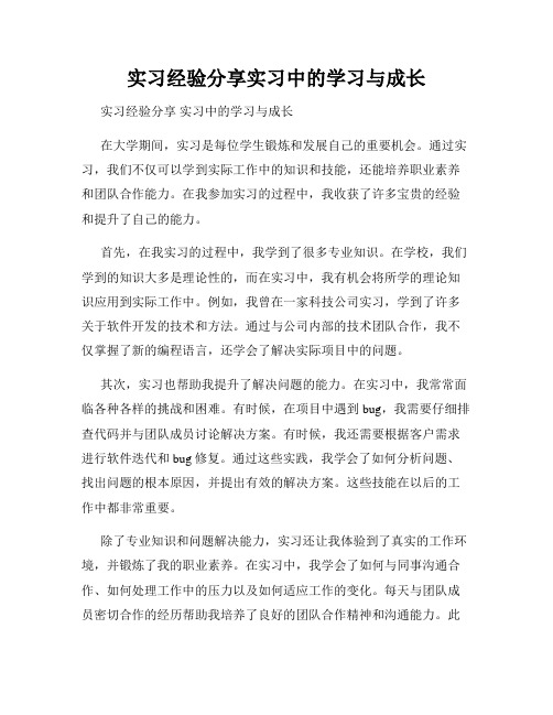 实习经验分享实习中的学习与成长