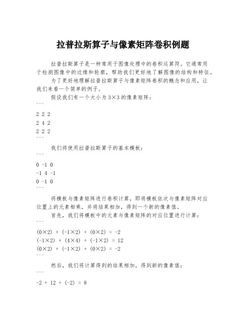 拉普拉斯算子与像素矩阵卷积例题