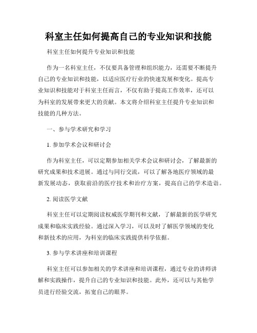 科室主任如何提高自己的专业知识和技能