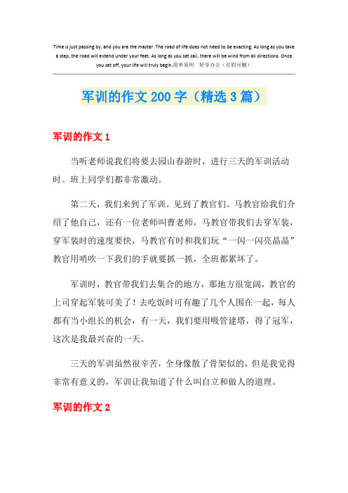 军训的作文200字(精选3篇)