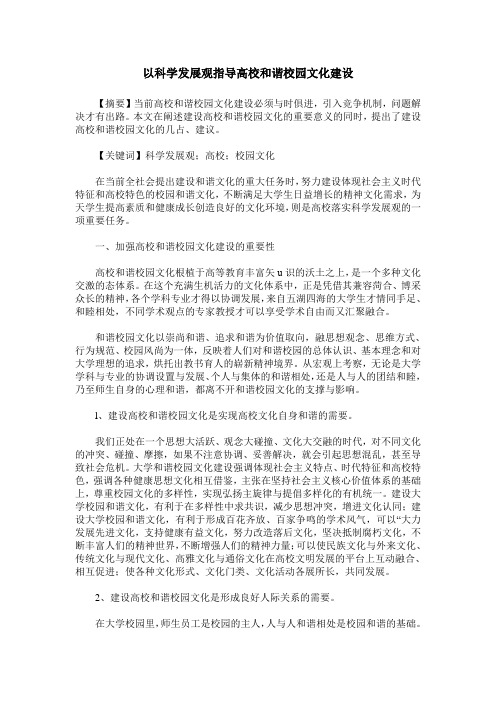 以科学发展观指导高校和谐校园文化建设