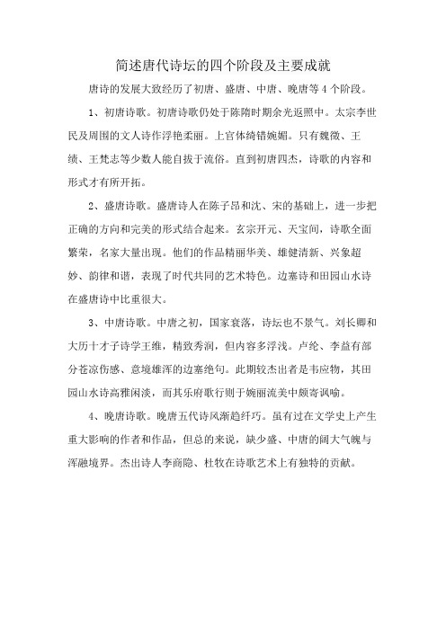 简述唐代诗坛的四个阶段及主要成就