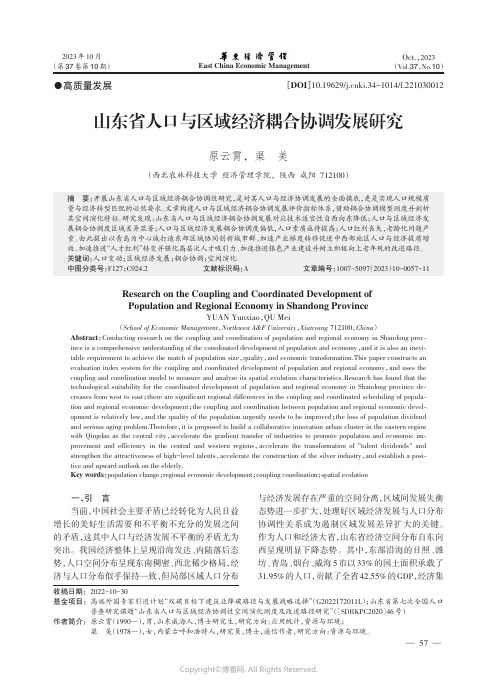 山东省人口与区域经济耦合协调发展研究