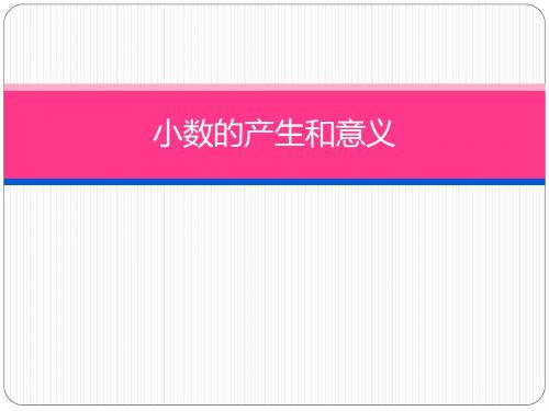 精品数学课件：小数的产生和意义