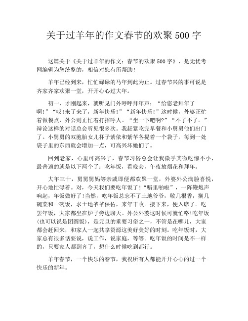 关于过羊年的作文春节的欢聚500字