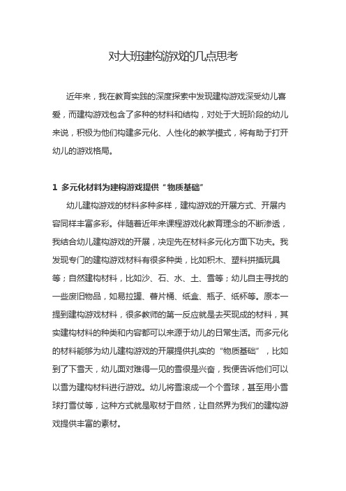 对大班建构游戏的几点思考