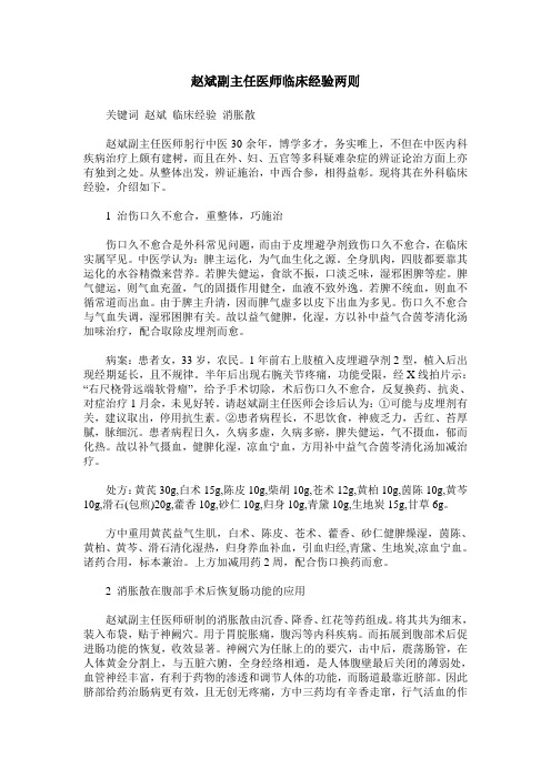 赵斌副主任医师临床经验两则