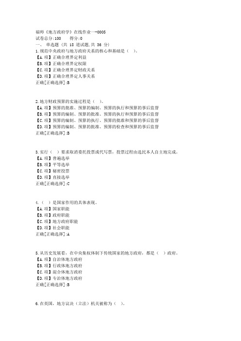 福师23秋《地方政府学》在线作业一-答案5