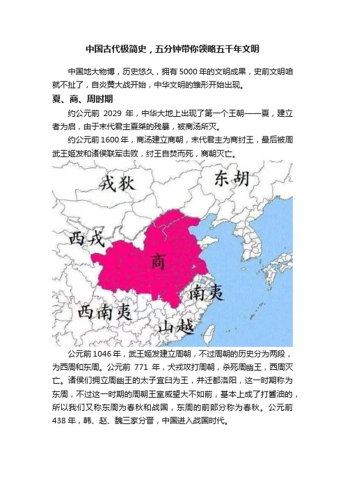 中国古代极简史，五分钟带你领略五千年文明