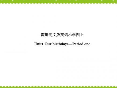 深港朗文版英语小学四上Unit1 Our birthdays 第一课时