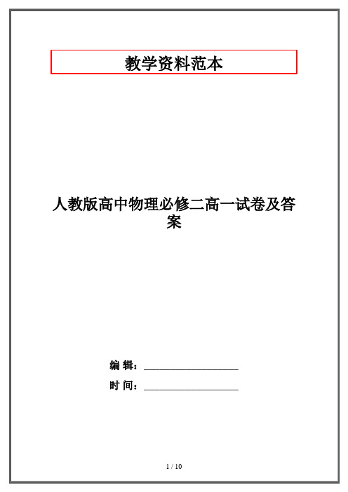 人教版高中物理必修二高一试卷及答案