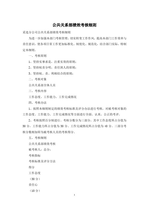 公共关系部绩效考核细则