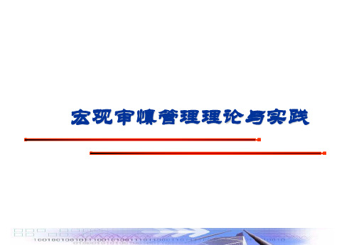 宏观审慎管理理论与实践