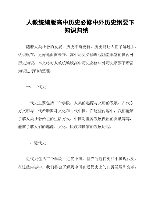 人教统编版高中历史必修中外历史纲要下知识归纳