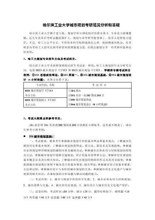 哈尔滨工业大学城市规划考研情况分析答疑