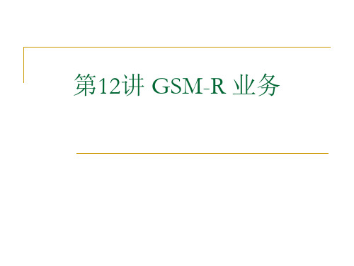 第12讲GSM-R通信系统--GSM-R业务及应用教材