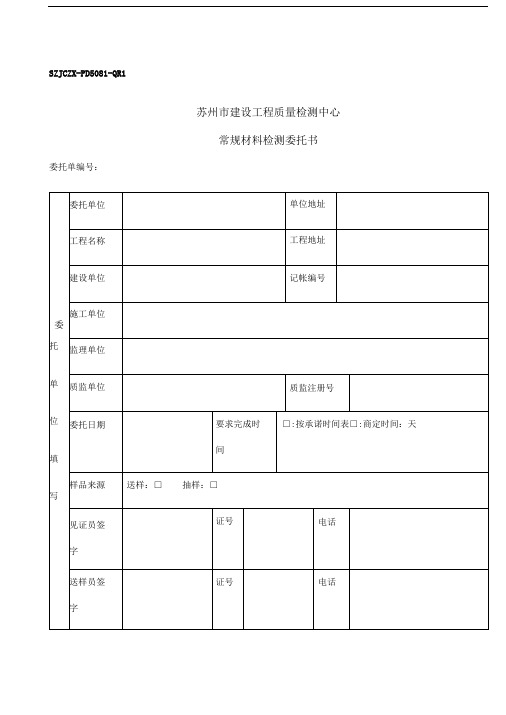 苏州市建设工程质量检测中心常规材料检测委托书