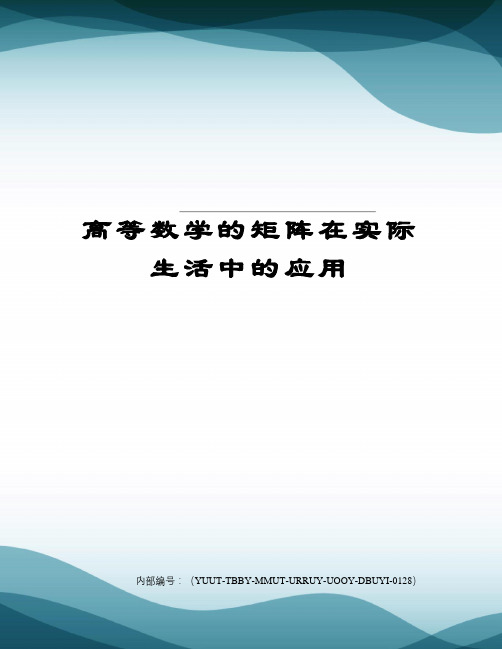 高等数学的矩阵在实际生活中的应用修订稿