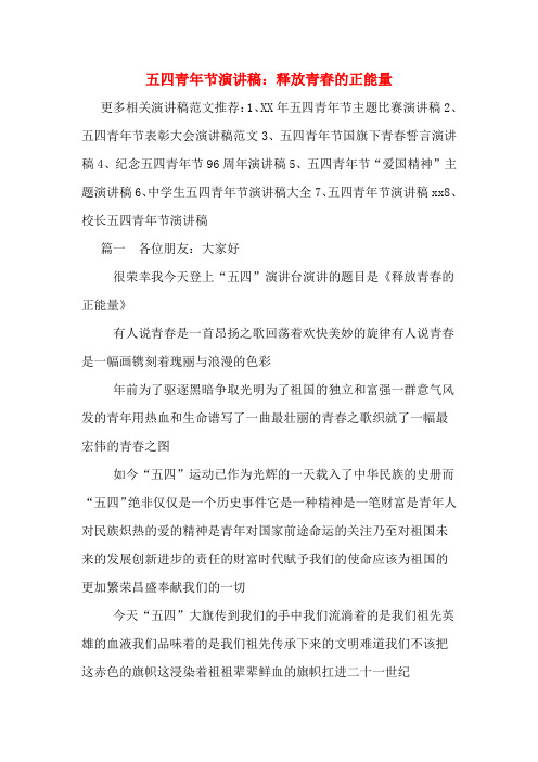 五四青年节演讲稿:释放青春的正能量