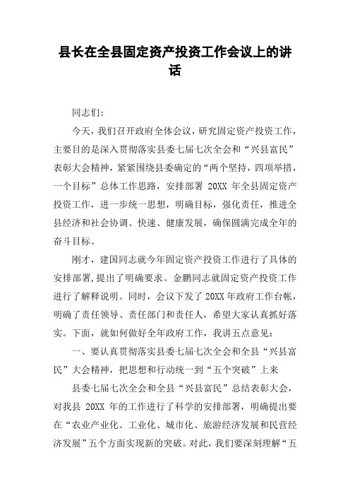 县长在全县固定资产投资工作会议上的讲话_1