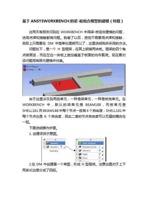 基于ANSYSWORKBENCH的梁-板组合模型的建模（转载）