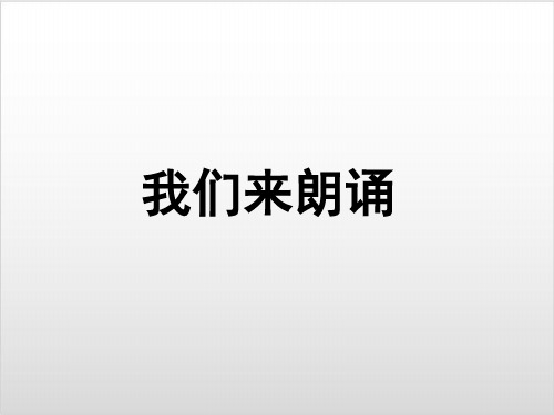 人教高一语文必修一表达与交流朗诵教学PPT精美版