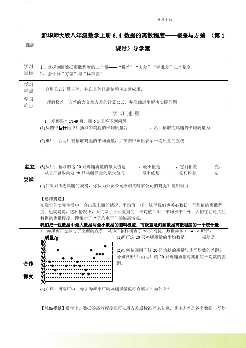 新华师大版八年级数学上册6.4 数据的离散程度----极差与方差 (第1课时)导学案