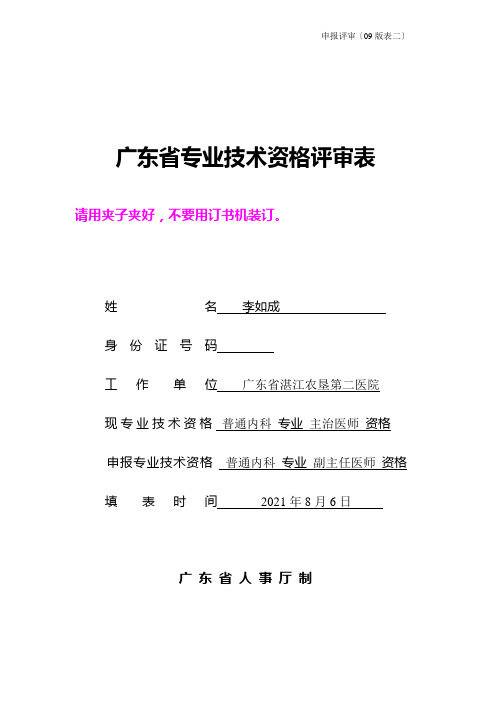 2广东省专业技术资格评审表(申报评审09版表二)