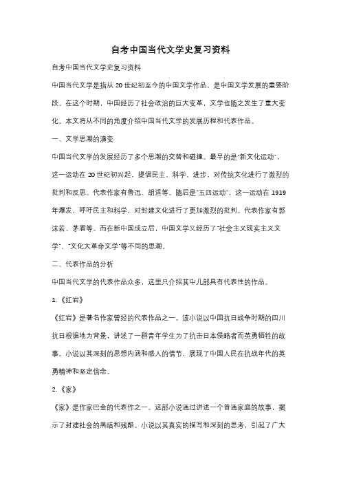 自考中国当代文学史复习资料