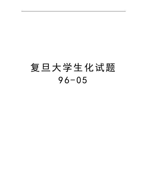 最新复旦大学生化试题96-05